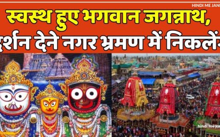 भक्तों को दर्शन देने निकले भगवान जगन्नाथ, किया नगर भ्रमण