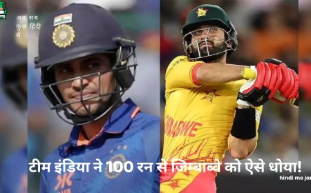 पहली हार का सबक और मैच का प्रेशर: टीम इंडिया ने 100 रन से जिम्बाब्वे को ऐसे धोया!