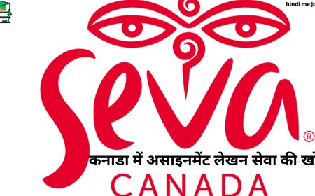 विश्वसनीय असाइनमेंट हेल्प कैसे पाएं - कनाडा में असाइनमेंट लेखन सेवा की खोज