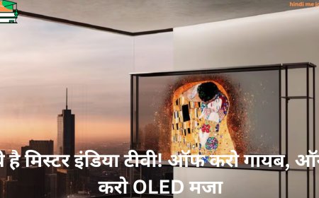 ये है मिस्टर इंडिया टीवी! ऑफ करो गायब, ऑन करो OLED मजा