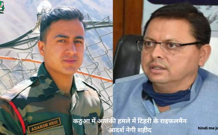 जम्मू कश्मीर के कठुआ में आतंकी हमले में टिहरी के राइफलमैन आदर्श नेगी शहीद, सीएम धामी ने जताया शोक