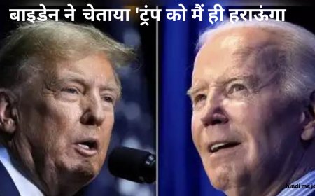 बाइडेन ने राष्ट्रपति पद से इनकार किया, पार्टी को चेताया - 'ट्रंप को मैं ही हराऊंगा'