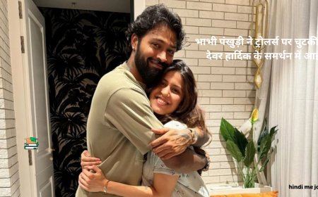 Hardik Pandya Trolled: भाभी पंखुड़ी ने ट्रोलर्स पर चुटकी ली, देवर हार्दिक के समर्थन में आईं