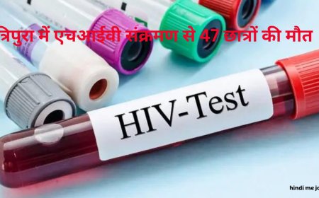 Tripura HIV Case: त्रिपुरा में एचआईवी संक्रमण से 47 छात्रों की मौत, राज्य में अब तक 828 पॉजिटिव मिले