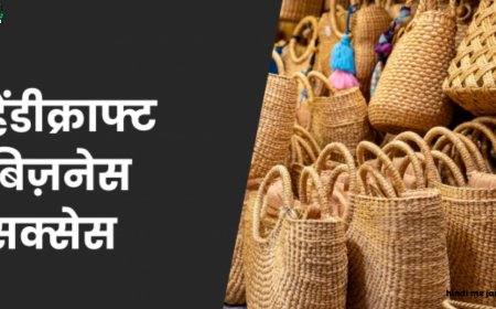 दोस्त की सलाह से हैंडीक्राफ्ट बिजनेस में सफलता