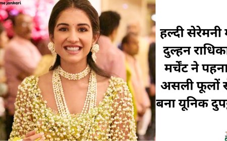 हल्दी सेरेमनी में दुल्हन राधिका मर्चेंट ने पहना असली फूलों से बना यूनिक दुपट्टा, फोटोज से नहीं हटेंगी नजरें!