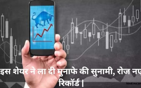 इस शेयर ने ला दी मुनाफे की सुनामी, रोज नए रिकॉर्ड |