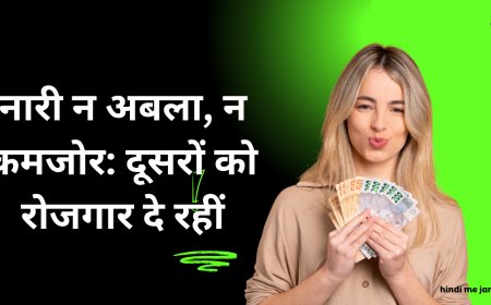 नारी न अबला, न कमजोर: दूसरों को रोजगार दे रहीं