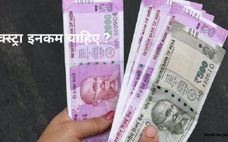 एक्स्ट्रा कमाई का जुगाड़: ईएमआई में होगी इनकम