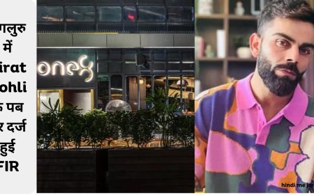 बेंगलुरु में Virat Kohli के पब पर दर्ज हुई FIR: पुलिस ने इस वजह से लिया एक्शन