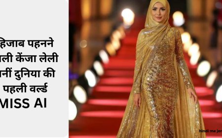 हिजाब पहनने वाली केंजा लेली बनीं दुनिया की पहली वर्ल्ड मिस एआई