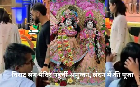 विराट संग मंदिर पहुंचीं अनुष्का, लंदन में की पूजा! T20 World Cup की जीत के बाद मनाया जश्न