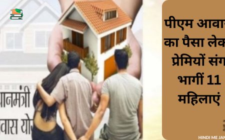 पीएम आवास का पैसा लेकर प्रेमियों संग भागीं 11 महिलाएं: डीएम ने कार्रवाई के दिए निर्देश