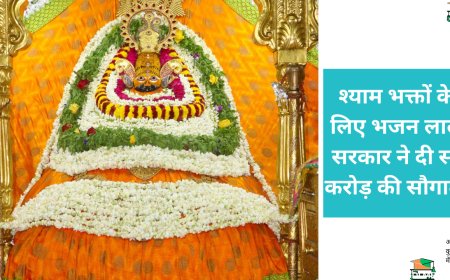 श्याम भक्तों के लिए भजन लाल सरकार ने दी सौ करोड़ की सौगात, अयोध्या की तरह होगा खाटू में विकास