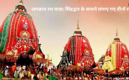 जगन्नाथ रथ यात्रा: सिंहद्वार के सामने लगाए गए तीनों रथ, CM माझी ने बड़दांड में लगाई झाड़ू