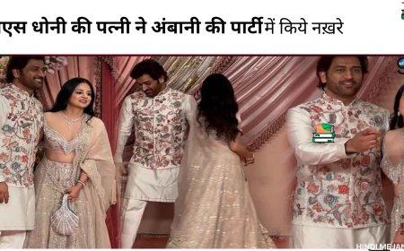 एमएस धोनी की पत्नी ने अंबानी की पार्टी में किया ऐसा काम जिसने सबको चौंका दिया!