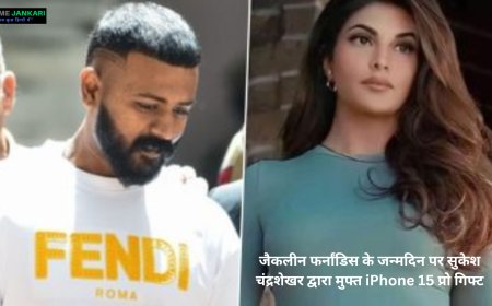 जैकलीन फर्नांडिस के जन्मदिन पर सुकेश चंद्रशेखर द्वारा मुफ्त iPhone 15 प्रो गिफ्ट