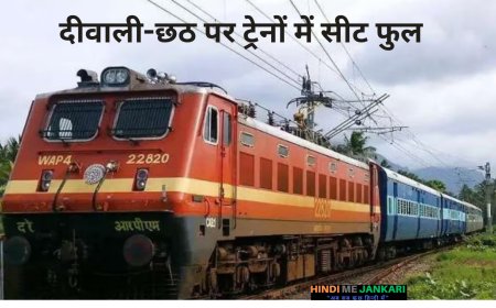 दीवाली-छठ पर ट्रेनों में सीट फुल? यूपी, बिहार, बंगाल जाने वाले यात्रियों के पास है ये एक मौका