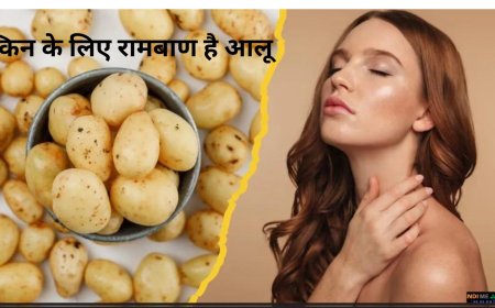 स्किन के लिए रामबाण है आलू, जानें इसके 3 तरीके से उपयोग करने का तरीका
