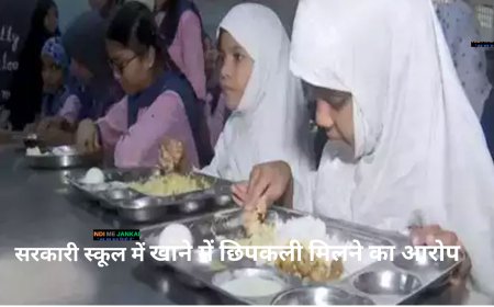 सरकारी स्कूल में नाश्ता करने के बाद 35 छात्र बीमार: खाने में छिपकली मिलने का आरोप