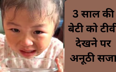 3 साल की बेटी को टीवी देखने पर अनूठी सजा: पिता ने आंसुओं से कटोरा भरने को कहा