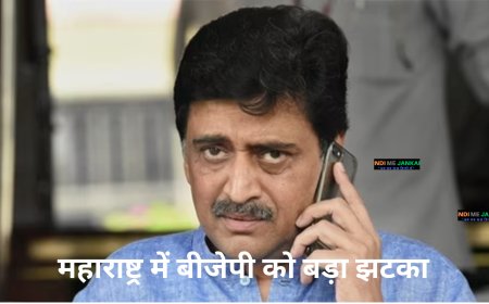 महाराष्ट्र में बीजेपी को बड़ा झटका, पूर्व गृहमंत्री ने सभी पदों से दिया इस्तीफा
