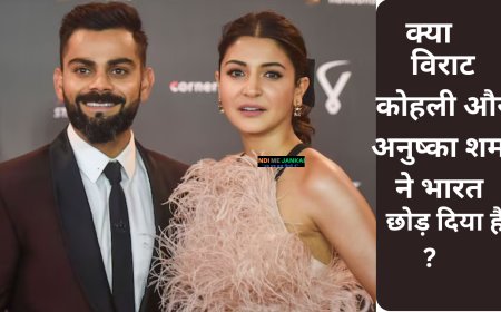 विराट कोहली और अनुष्का शर्मा ने भारत छोड़कर लंदन शिफ्ट किया?