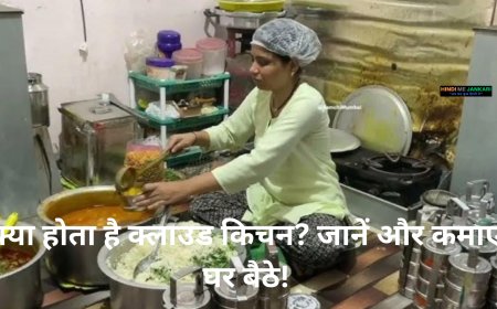 क्या होता है क्लाउड किचन? जानें और कमाएं घर बैठे!