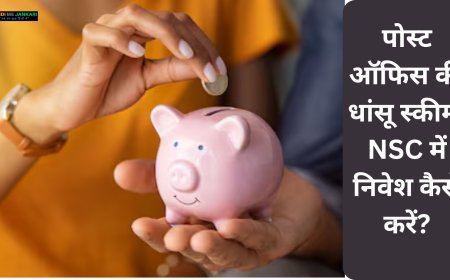 पोस्ट ऑफिस की धांसू स्कीम, NSC में निवेश कैसे करें?