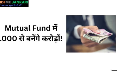 रिटर्न चाहिए? Mutual Fund में 1000 से बनेंगे करोड़ों!