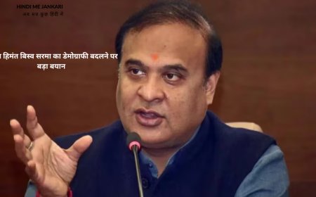 असम में मुस्लिम आबादी 40% पर पहुँची: सीएम हिमंत बिस्व सरमा का डेमोग्राफी बदलने पर बड़ा बयान - जानिए क्या कहा मुख्यमंत्री ने