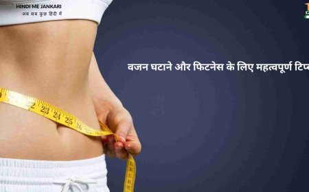 फैट बर्निंग जोन: जानिए क्या है फैट बर्निंग जोन और अपने शरीर में इसे कैसे पहचानें - वजन घटाने और फिटनेस के लिए महत्वपूर्ण टिप्स