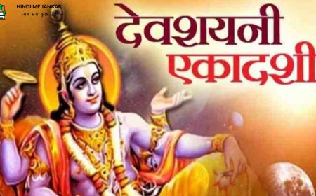 देवशयनी एकादशी 2024: व्रत के बिना यह कार्य अधूरा है, जीवन में आएंगी खुशियां!