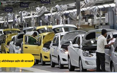 ऑटो सेक्टर क्या होता है? जानिए ऑटोमोबाइल उद्योग की जानकारी