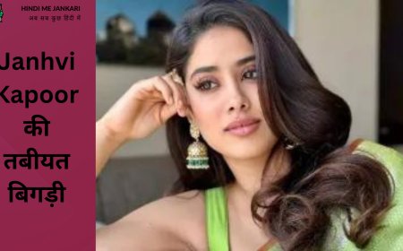 मुंबई के अस्पताल में भर्ती,Janhvi Kapoor की तबीयत खराब हो गई!
