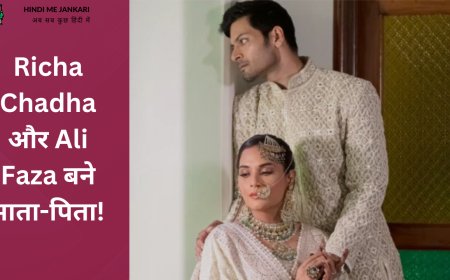 पहले बच्चे के आने की गुड न्यूज,Richa Chadha और Ali Faza बने माता-पिता!