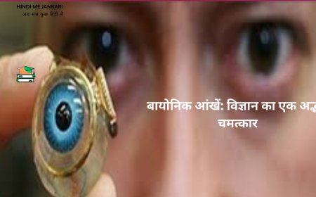 बायोनिक आंखें: विज्ञान का एक अद्भुत चमत्कार