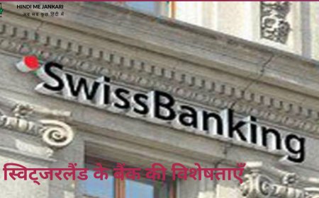 स्विस बैंक की गोपनीयता और सुरक्षा - स्विट्जरलैंड के बैंक की विशेषताएँ