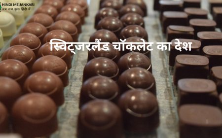 स्विट्जरलैंड: चॉकलेट का देश - स्विस चॉकलेट की विशेषताएँ