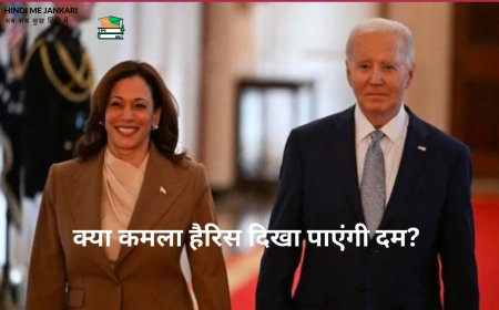 बाइडेन के राष्ट्रपति चुनाव की रेस से हटने के बाद, क्या कमला हैरिस दिखा पाएंगी दम? ट्रंप का पलड़ा भारी