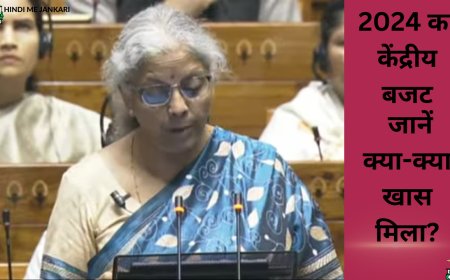 2024 का केंद्रीय बजट लाइव: निर्मला सीतारमण का भाषण - आंध्र प्रदेश और बिहार के लिए बड़े ऐलान, जानें क्या-क्या खास मिला?
