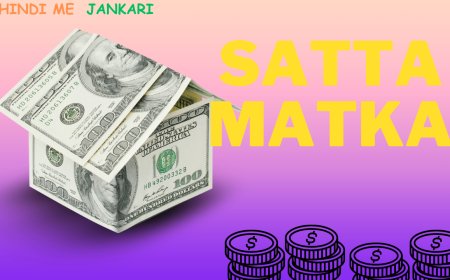 सट्टा मटका क्या है और इसे कैसे खेलें?