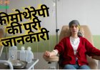 सेहतनामा: कीमोथेरेपी की पूरी जानकारी - कैंसर के इलाज में कैसे मददगार है यह ट्रीटमेंट?