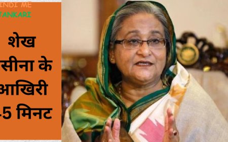 शेख हसीना के आखिरी 45 मिनट: बांग्लादेश में आरक्षण ने कैसे बदली राजनीति?