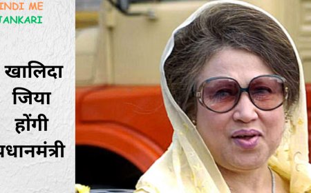 क्या बांग्लादेश चुनाव में खालिदा जिया होंगी प्रधानमंत्री पद की दावेदार? बीएनपी प्रवक्ता ने दिया बड़ा बयान