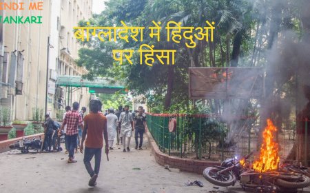 बांग्लादेश में हिंदुओं पर हिंसा: हिंदू गायक का घर जलाया गया, एक्टर की हत्या, 97 जगहों पर हमले