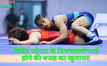 कैसे रातों-रात 2 किलो वजन बढ़ गया? विनेश फोगाट के डिसक्वालीफाई होने की वजह का खुलासा!