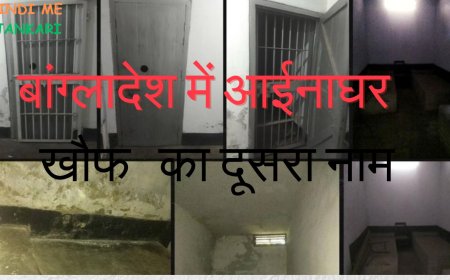 बांग्लादेश में आईनाघर की कहानी: खौफ और यातनाओं का दूसरा नाम, जानें शेख हसीना के साथ इसके तार!!