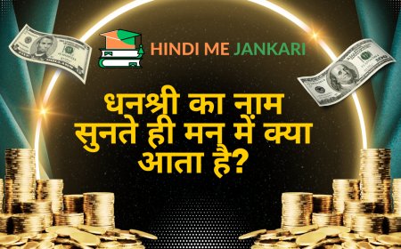 धनश्री का नाम सुनते ही मन में क्या आता है?  Satta Dhanashree के बारे में जानकारी