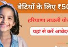 हरियाणा और मध्य प्रदेश की लाडली योजना में क्या है अंतर, जानें दोनों के लिए कैसे कर सकते हैं अप्लाई?